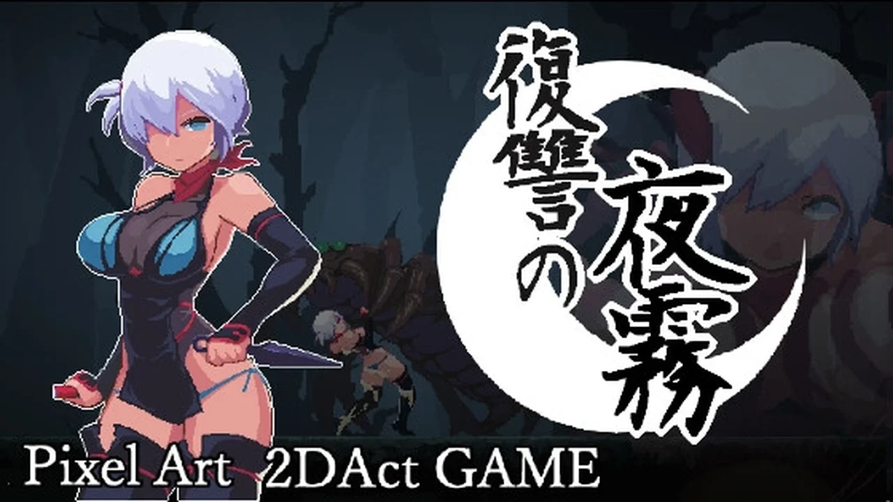 复仇的夜雾 主视觉画面