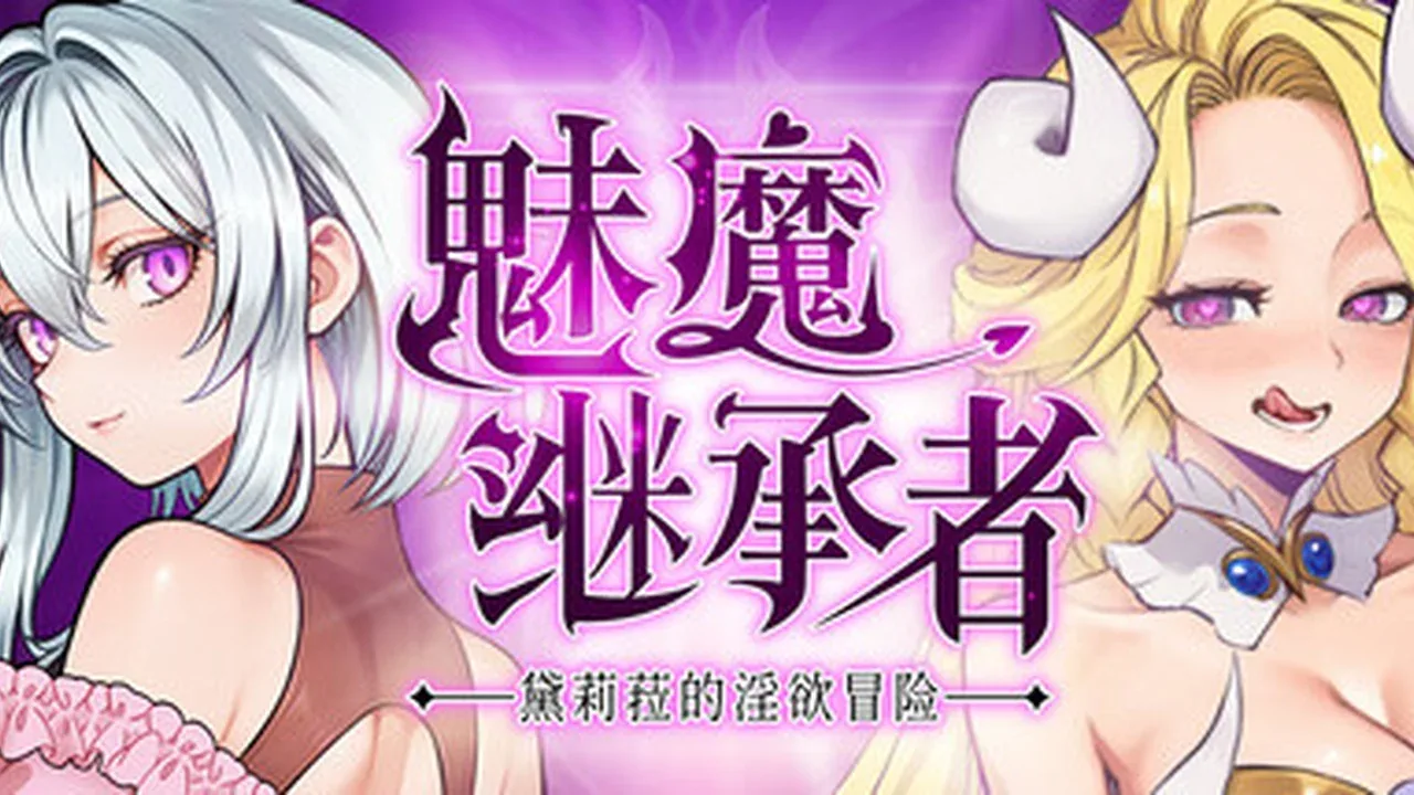 魅魔继承者：黛莉菈的冒险非露骨主视觉
