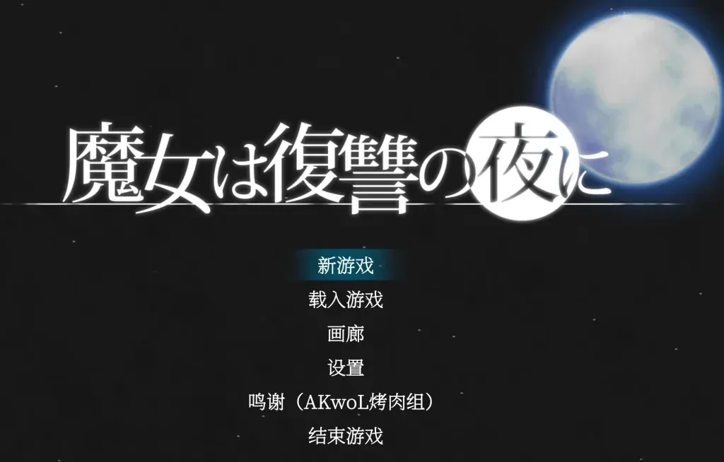 魔女复仇之夜 魔女は復讐の夜 章节画面 游戏截图