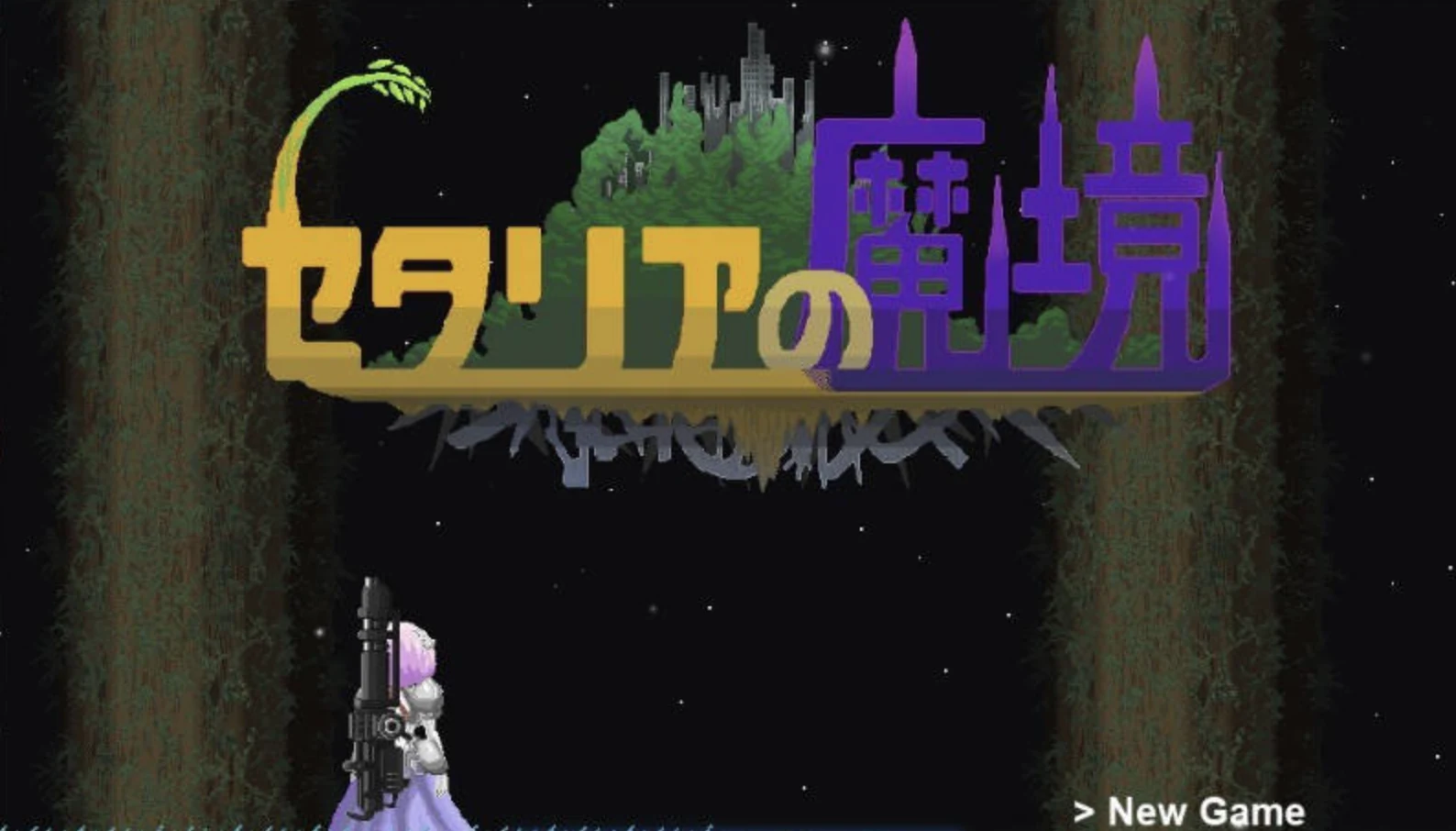 塞塔利亚魔境 セタリアの魔境 异界探索 游戏截图