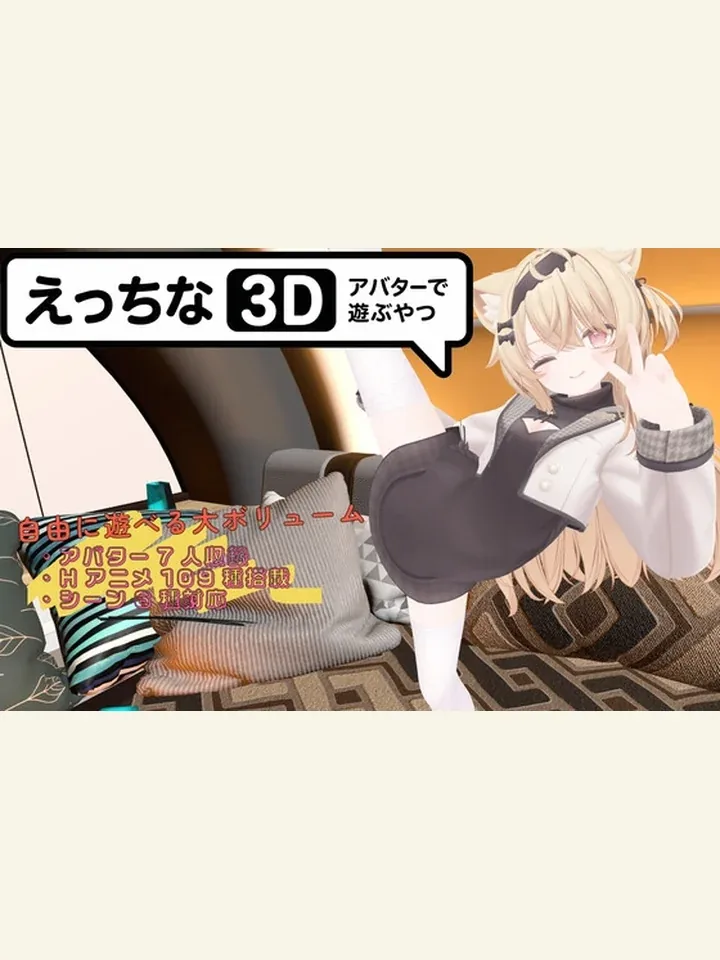《色色虚拟角色模拟器 3D》角色与操作界面封面