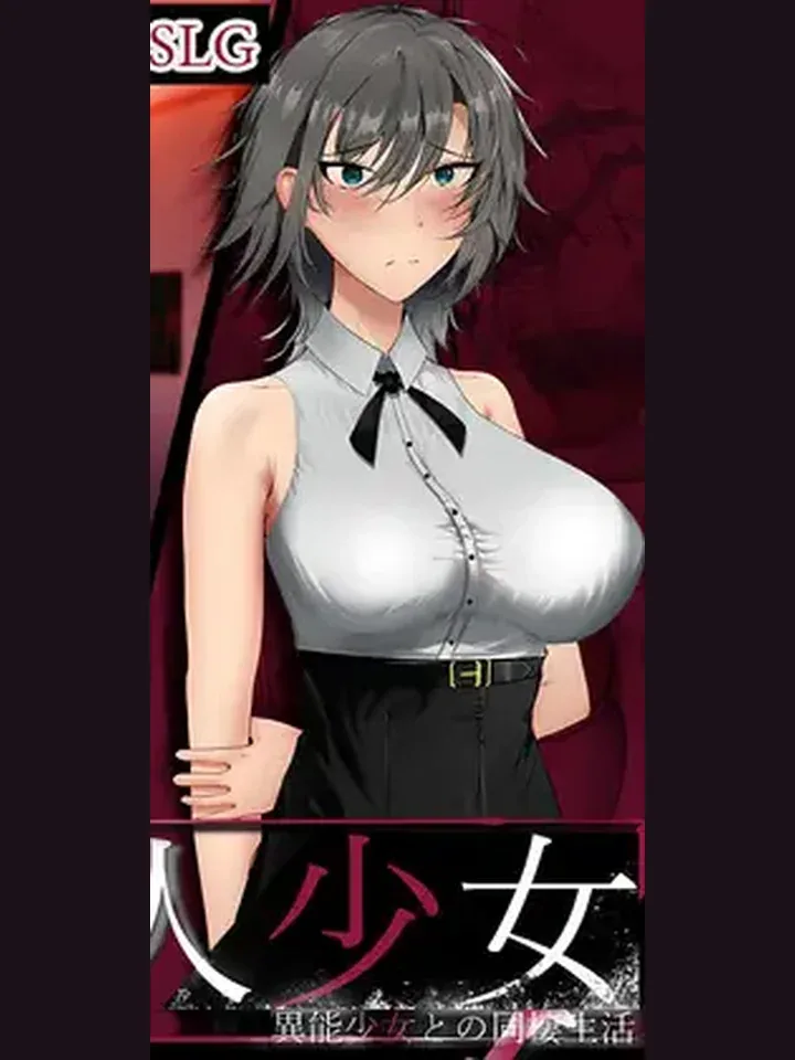 亚人少女可可与同居生活界面的游戏封面裁切