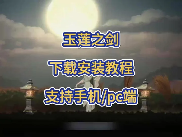 玉莲之剑 图鉴截图 5